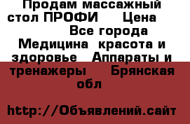 Продам массажный стол ПРОФИ-3 › Цена ­ 32 000 - Все города Медицина, красота и здоровье » Аппараты и тренажеры   . Брянская обл.